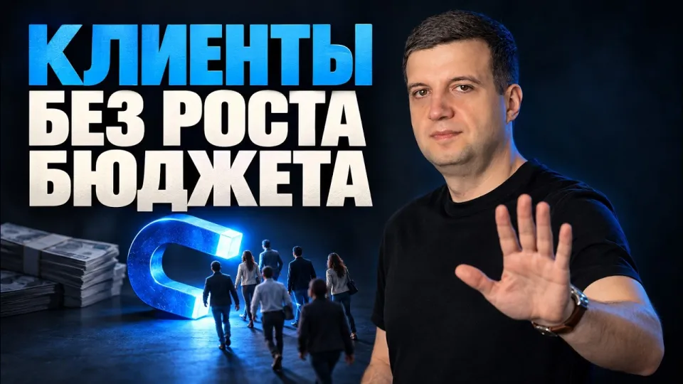 Как найти клиентов для бизнеса в 2026 году без увеличения бюджета